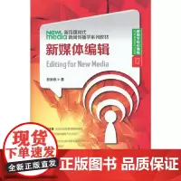 [正版书籍]新媒体编辑(新传媒时代新闻传播学系列教材)