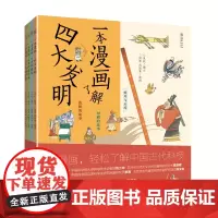 [正版书籍]一本漫画了解中国古代科技(套装共4册)读漫画,轻松了解中国古代科技!