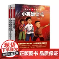 [正版书籍]抗日红色少年传奇(全三册)小英雄鲁小花+小英雄朱元宝+小英雄雷鸣