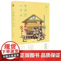 [正版书籍]不只一个人