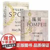 [正版书籍]汗青堂丛书套装:庞贝+罗马元老院与人民(套装共两册)