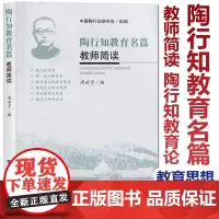 正版 陶行知教育名篇教师简读 周洪宇 陶行知教育文集 教师用书 教育书 教育思想 教育观点 陶行知教育论 华中师范大
