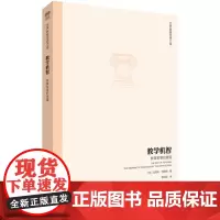 世界教育思想文库:教学机智——教育智慧的意蕴