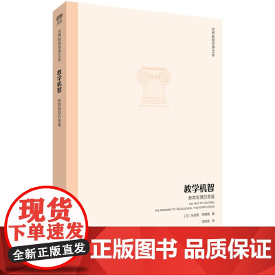 世界教育思想文库:教学机智——教育智慧的意蕴