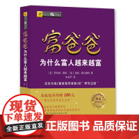 [正版书籍]富爸爸穷爸爸系列:富爸爸为什么富人越来越富(财商教育版)本版随书附赠100元“财商课程代金券”