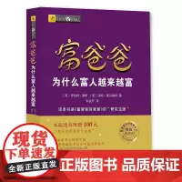 [正版书籍]富爸爸穷爸爸系列:富爸爸为什么富人越来越富(财商教育版)本版随书附赠100元“财商课程代金券”