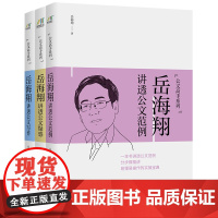 [正版书籍]岳海翔公文讲堂系列:讲透公文疑惑+讲透公文范例+讲透公文写作(套装共3册)