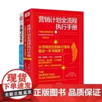 营销革命:营销计划全流程执行手册+浪潮式发售(套装2册)