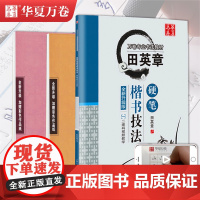 田英章硬笔楷书字帖 唐诗宋词三百首楷书技法字帖 华夏万卷字帖 楷书古诗文楷书字帖钢笔硬笔字帖 成人速成字帖练字本蒙纸