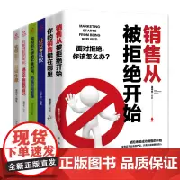销售圣经:六本书完全读懂销售之道(全6册)销售从被拒绝开始+你的销售错在哪里+社交与礼仪+你和别人拼的不是时间,而是时间