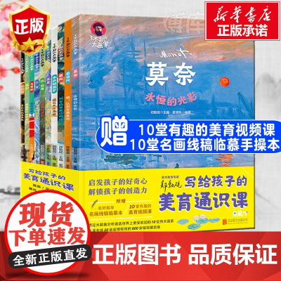 写给孩子的美育通识课 全10册 你好艺术术启蒙绘本儿童绘画教材了不起的大画家凡高莫奈达芬奇儿童版绘本小学生课外阅读书籍