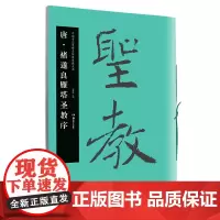 [正版书籍]华夏万卷毛笔字帖 中国书法名碑名帖原色放大本:唐.褚遂良雁塔圣教序 成人古碑帖临摹字帖