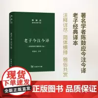 [正版书籍]老子今注今译(珍藏版)(陈鼓应道典诠释书系(纪念版))