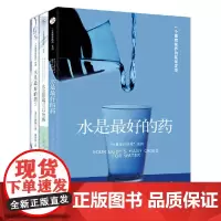 “水是最好的药”系列(1-3套装)[精选套装]