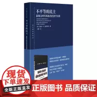 [正版书籍]不平等的民主--新镀金时代的政治经济学分析(东方编译所译丛)