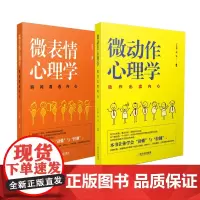 心理学自我修炼套装(微动作心理学+微表情心理学)