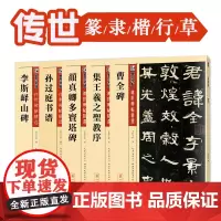 墨点字帖 传世碑帖精选五体书法套装5册 临摹原碑原帖成人初学者毛笔书法练习字帖
