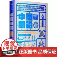 [正版书籍]中国前沿:不如问问科学家吧 (郝景芳新书 当当专享签名本)
