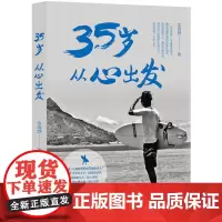 [正版书籍]35岁 从心出发