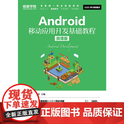 Android移动应用开发基础教程(微课版)