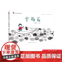小雨后硬壳精装绘本图画书适合3-4-5岁幼儿启蒙早教趣味的童谣稚拙的水墨画面天天出版社正版童书