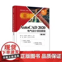 AutoCAD 2020 电气设计项目教程(第2版)
