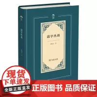 进学丛谈 光启文库 葛晓音 著 商务印书馆