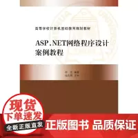 [正版书籍]ASP.NET网络程序设计案例教程
