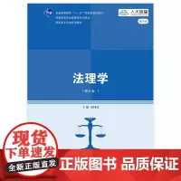 [正版书籍]法理学(第五版)(高职高专法律系列教材)