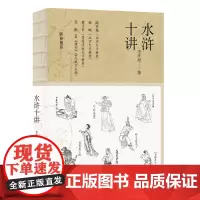 [正版书籍]水浒十讲(2021年加印)