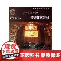 [正版书籍]浓彩清蔬室传情/传统建筑装修