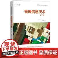 管理信息技术(第二版)(信息管理与信息系统经典译丛)