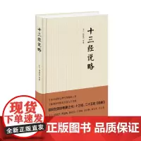 [正版书籍]十三经说略(精装)