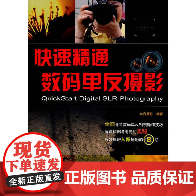 [正版书籍]快速精通数码单反摄影