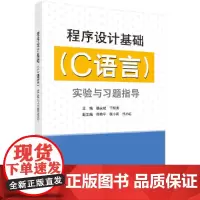 程序设计基础(C语言)实验与习题指导