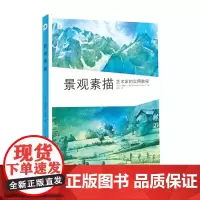 景观素描:艺术家的实用教程