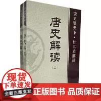 [正版书籍]唐史解读(上下)(全两册)