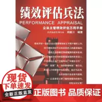 [正版书籍]绩效评估兵法:企业主管绩效评估万用手册