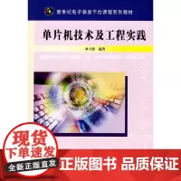 [正版书籍]单片机技术及工程实践