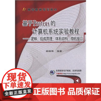 基于Proteus的计算机系统实验教程 逻辑、组成原理、体系结构、微机接口