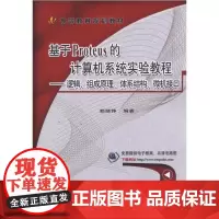 基于Proteus的计算机系统实验教程 逻辑、组成原理、体系结构、微机接口