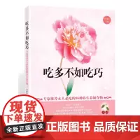 [正版书籍]吃多不如吃巧