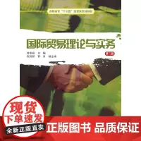 [正版书籍]国际贸易理论与实务(第二版)(徐冬梅)