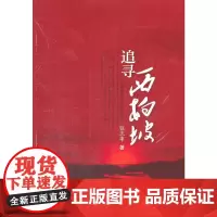 [正版书籍]追寻西柏坡