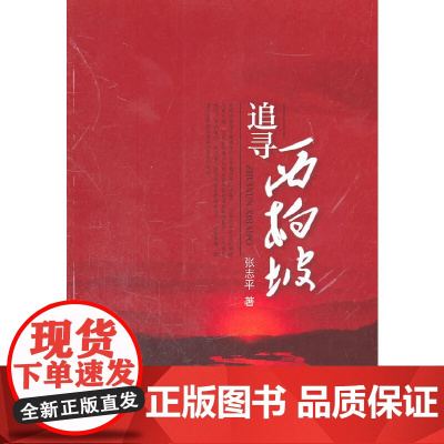 [正版书籍]追寻西柏坡