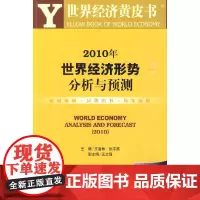 [正版书籍]2010年世界经济形势分析与预测