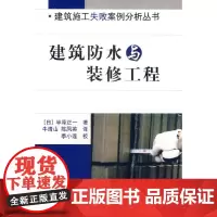[正版书籍]建筑防水与装修工程