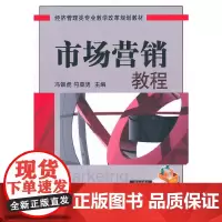 [正版书籍]市场营销教程