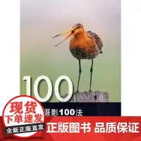 [正版书籍]户外摄影100法
