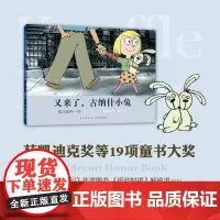 又来了,古纳什小兔 莫· 威廉斯 凯迪克奖绘本 成长 分享 友谊 亲子 爸爸 爱心树